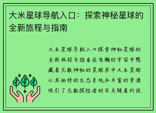 大米星球导航入口：探索神秘星球的全新旅程与指南