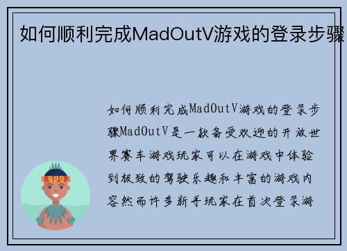 如何顺利完成MadOutV游戏的登录步骤